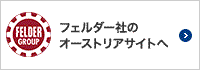 フェルダー社のオーストリアサイトへ