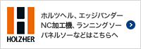 ホルツヘル、エッジバンダー、NC加工機、ランニングソー、パネルソー