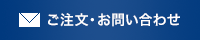 ご注文・お問い合わせ