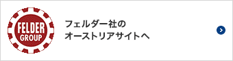 フェルダー社のオーストリアサイトへ