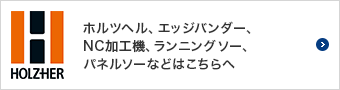 ホルツヘル、エッジバンダー、NC加工機、ランニングソー、パネルソー